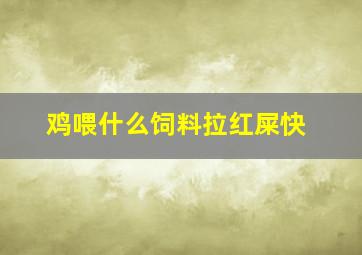 鸡喂什么饲料拉红屎快