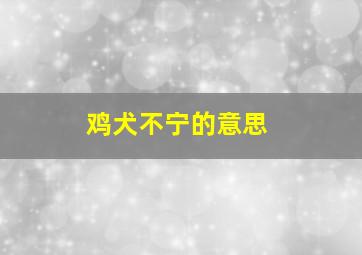 鸡犬不宁的意思