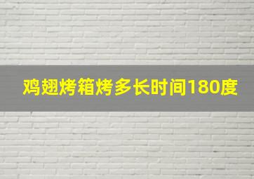 鸡翅烤箱烤多长时间180度