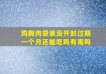 鸡胸肉袋装没开封过期一个月还能吃吗有毒吗