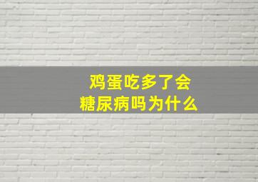 鸡蛋吃多了会糖尿病吗为什么