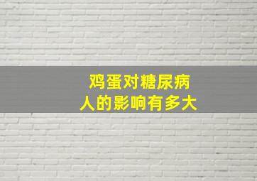 鸡蛋对糖尿病人的影响有多大