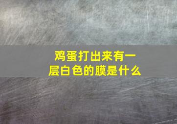 鸡蛋打出来有一层白色的膜是什么