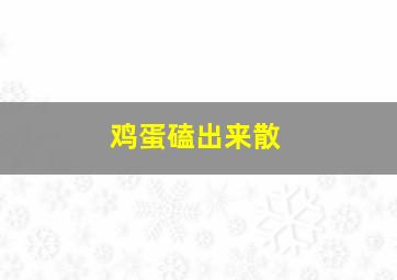 鸡蛋磕出来散