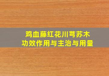 鸡血藤红花川芎苏木功效作用与主治与用量