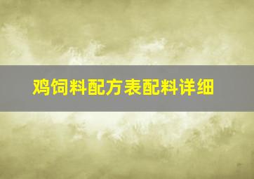 鸡饲料配方表配料详细