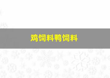 鸡饲料鸭饲料