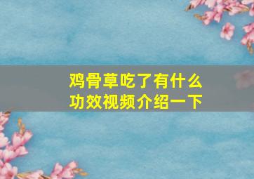 鸡骨草吃了有什么功效视频介绍一下