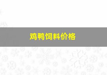 鸡鸭饲料价格