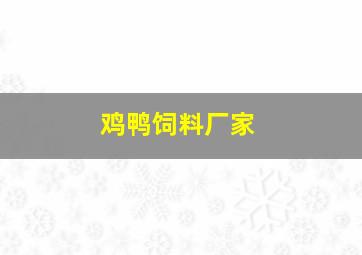 鸡鸭饲料厂家