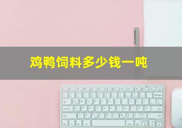 鸡鸭饲料多少钱一吨