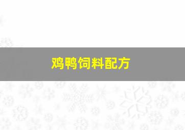 鸡鸭饲料配方