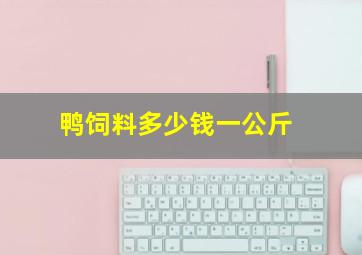 鸭饲料多少钱一公斤