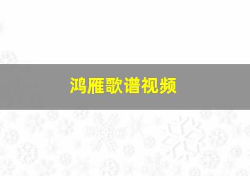 鸿雁歌谱视频