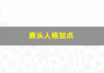 鹿头人格加点