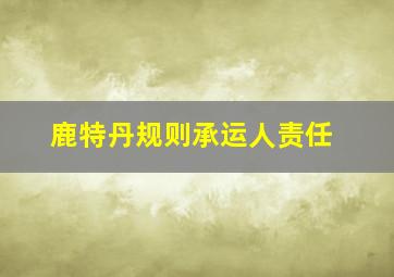 鹿特丹规则承运人责任