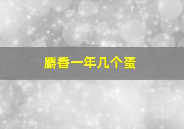 麝香一年几个蛋