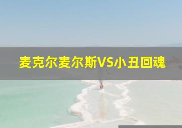 麦克尔麦尔斯VS小丑回魂