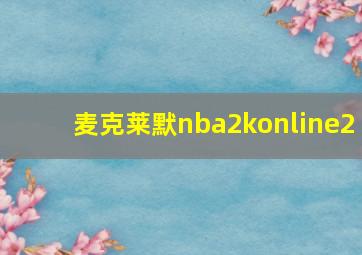 麦克莱默nba2konline2