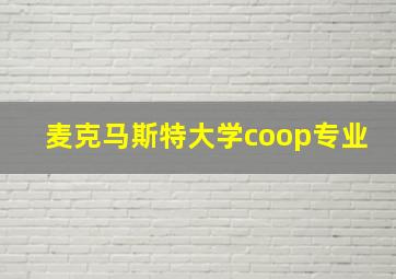 麦克马斯特大学coop专业