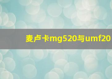 麦卢卡mg520与umf20