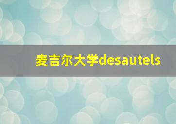 麦吉尔大学desautels