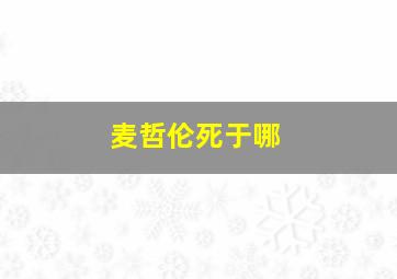 麦哲伦死于哪