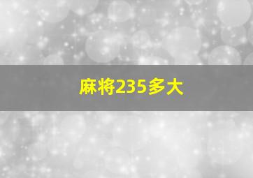 麻将235多大