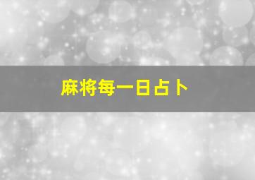 麻将每一日占卜