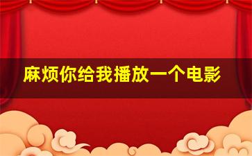 麻烦你给我播放一个电影