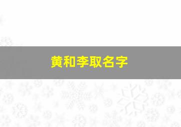 黄和李取名字