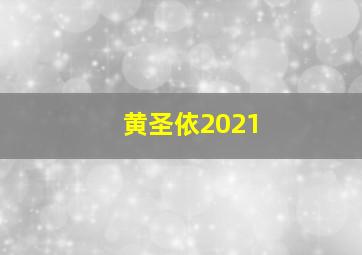 黄圣依2021