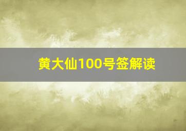 黄大仙100号签解读