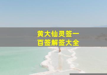 黄大仙灵签一百签解签大全