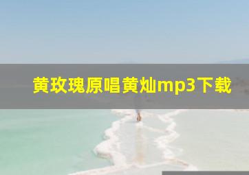 黄玫瑰原唱黄灿mp3下载