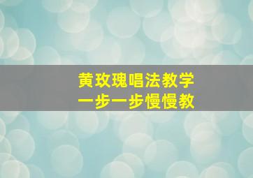 黄玫瑰唱法教学一步一步慢慢教