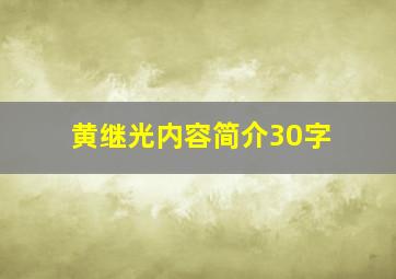 黄继光内容简介30字