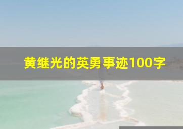 黄继光的英勇事迹100字