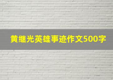 黄继光英雄事迹作文500字