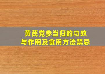 黄芪党参当归的功效与作用及食用方法禁忌