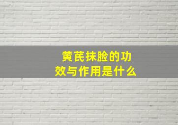 黄芪抹脸的功效与作用是什么