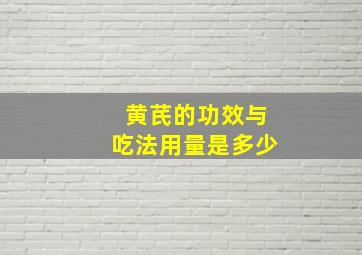 黄芪的功效与吃法用量是多少