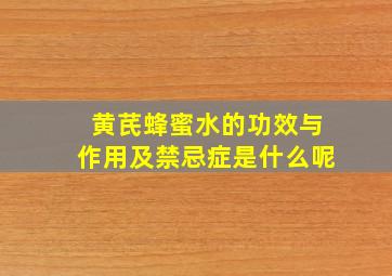 黄芪蜂蜜水的功效与作用及禁忌症是什么呢