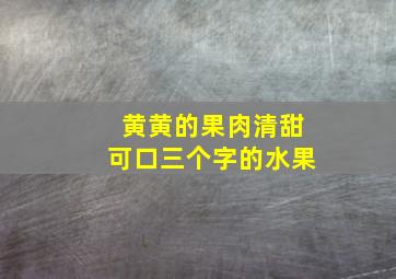 黄黄的果肉清甜可口三个字的水果