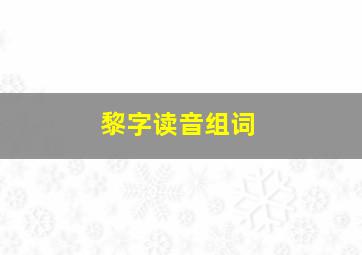 黎字读音组词