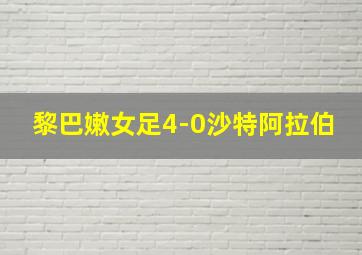 黎巴嫩女足4-0沙特阿拉伯