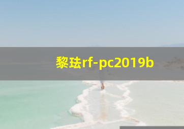 黎珐rf-pc2019b