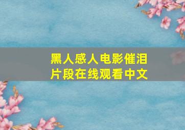 黑人感人电影催泪片段在线观看中文