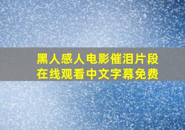 黑人感人电影催泪片段在线观看中文字幕免费