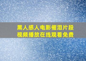 黑人感人电影催泪片段视频播放在线观看免费